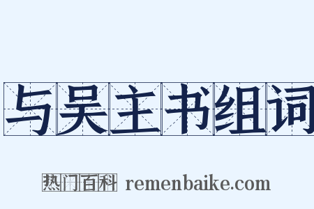 与吴主书组词是什么意思的图片